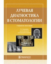 Лучевая диагностика в стоматологии. Учебное пособие