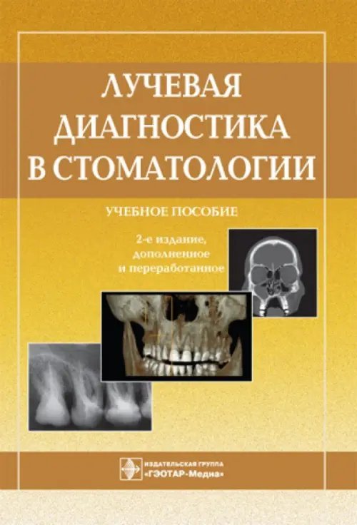 Лучевая диагностика в стоматологии. Учебное пособие