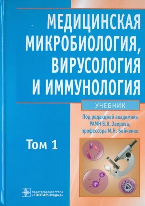 Медицинская микробиология, вирусология и иммунология. В 2-х томах