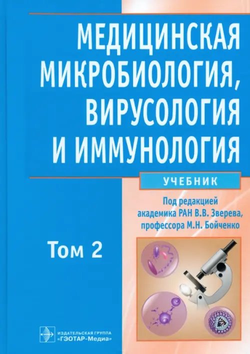 Медицинская микробиология, вирусология и иммунология. В 2-х томах. Том 2 (+CD) (+ CD-ROM) Медицинская микробиология, вирусология и иммунология. В 2-х томах. Том 2 (+CD) (+ CD-ROM)