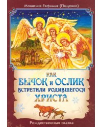 Как бычок и ослик встретили родившегося Христа. Рождественская сказка
