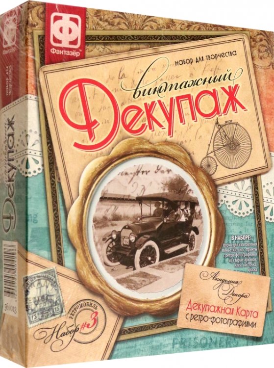 Винтажный декупаж "Ретромобиль"