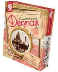 Винтажный декупаж "Старый Петербург"