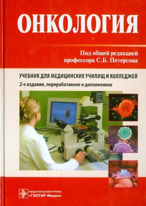 Онкология.Учебник Онкология.Учебник