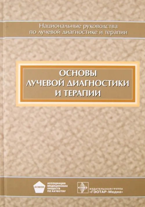 Национальное руководство Основы лучевой диагностики и терапии (+CD)