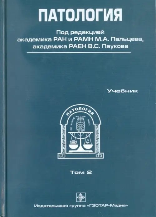 Патология. В 2-х томах. Том 2 (+CD)