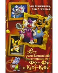 Все детективные расследования Фу-Фу и Кис-Киса