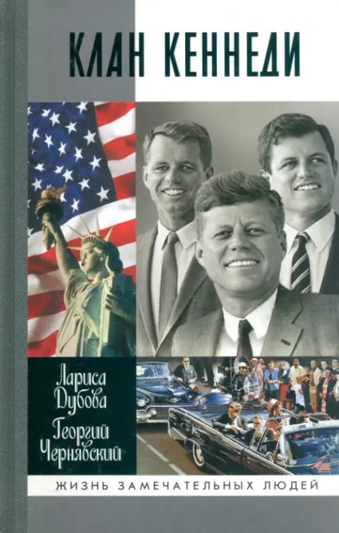 Жизнь замечательных людей Клан Кеннеди