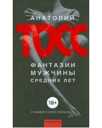 Фантазии мужчины средних лет