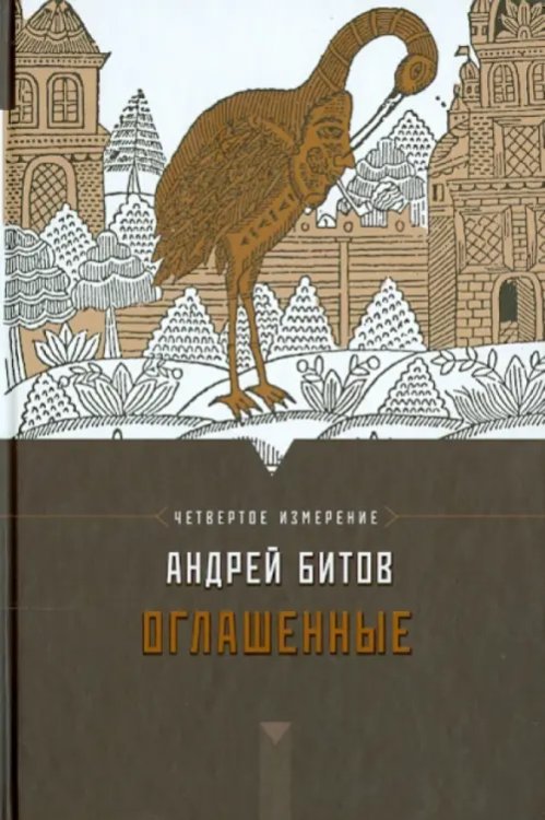 Проза Андрея Битова Оглашенные. Империя в четырех измерениях. Четвертое измерение. Роман-странствие