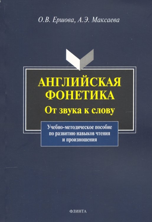 Английская фонетика: от звука к слову. Учебно-методическое пособие (+CD) (+ CD-ROM) Английская фонетика: от звука к слову. Учебно-методическое пособие (+CD) (+ CD-ROM)