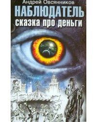 Наблюдатель. Сказка про деньги