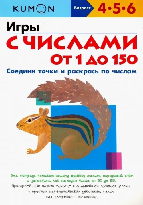 KUMON. Игры с числами от 1 до 150