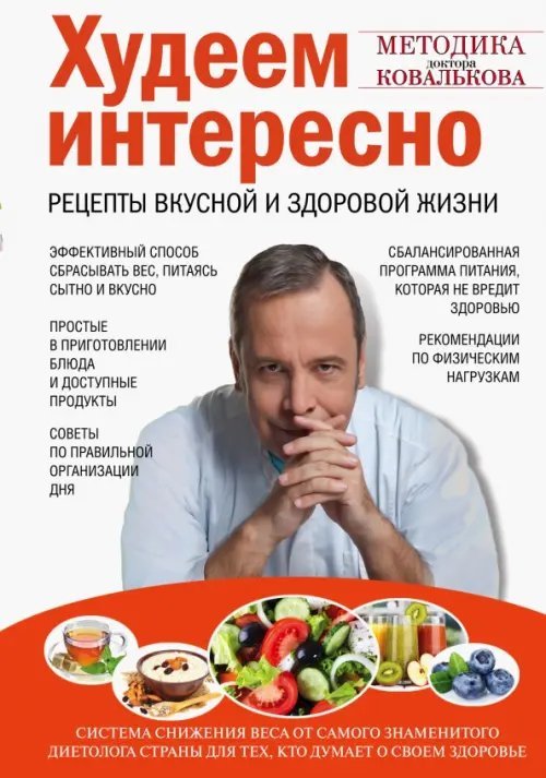 Модные диеты Худеем интересно. Рецепты вкусной и здоровой жизни