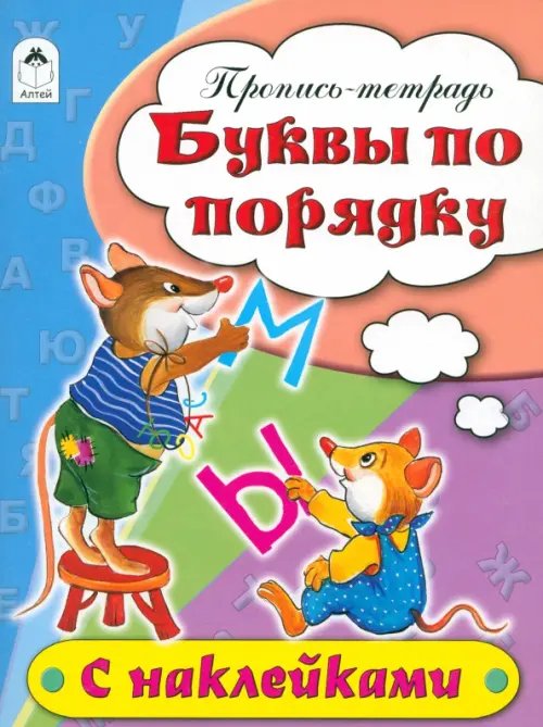 Пропись-тетрадь (цветная с наклейками) Буквы по порядку. Пропись-тетрадь