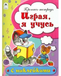 Играя, я учусь. Пропись-тетрадь