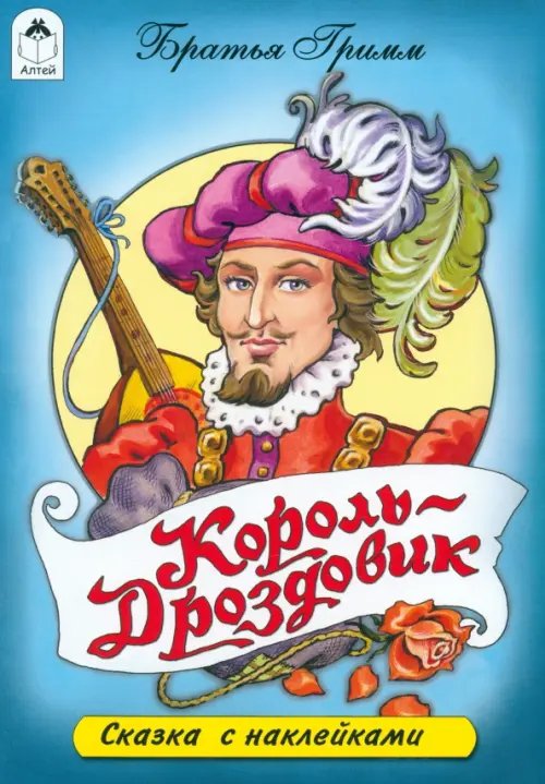 Сказки с наклейками Король-Дроздовик