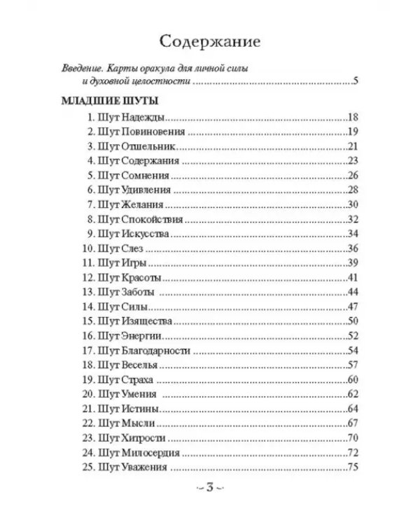 Мудрость Шута (52 карты + брошюра с инструкцией)