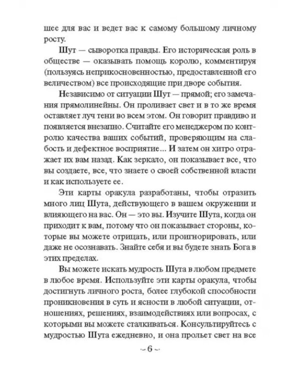 Мудрость Шута (52 карты + брошюра с инструкцией)