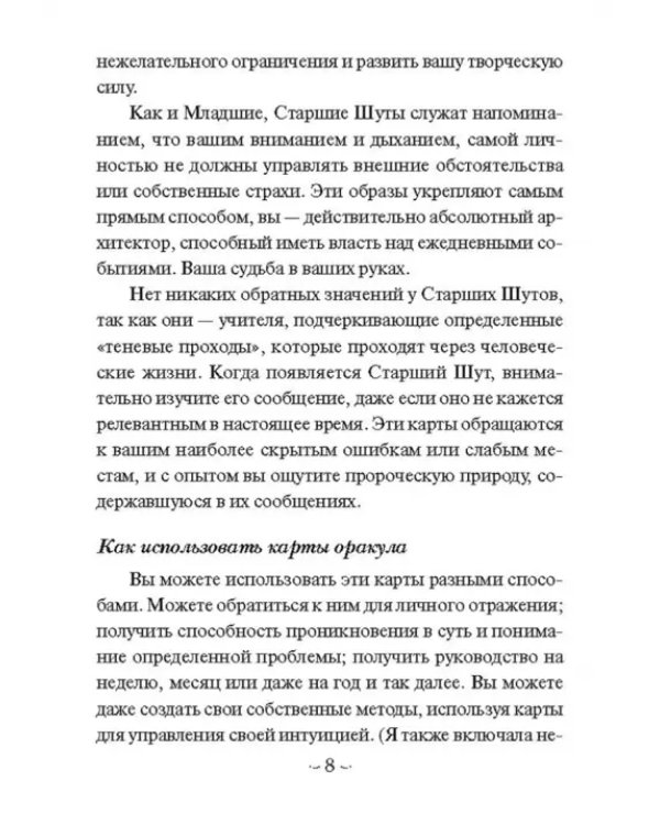 Мудрость Шута (52 карты + брошюра с инструкцией)