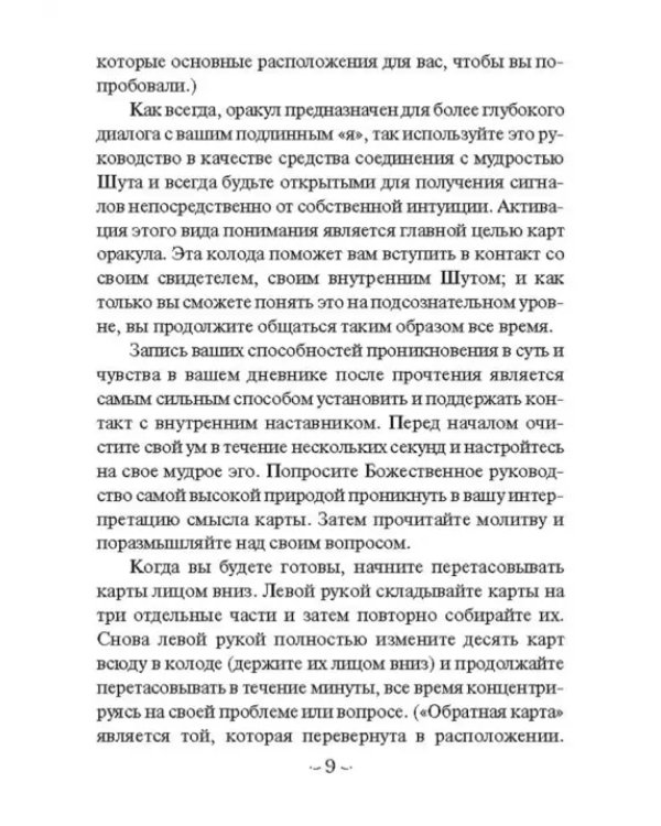 Мудрость Шута (52 карты + брошюра с инструкцией)