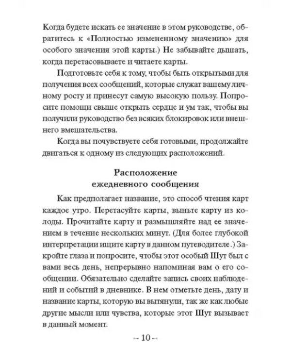 Мудрость Шута (52 карты + брошюра с инструкцией)