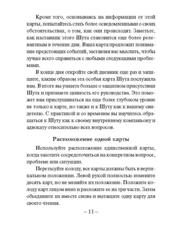 Мудрость Шута (52 карты + брошюра с инструкцией)