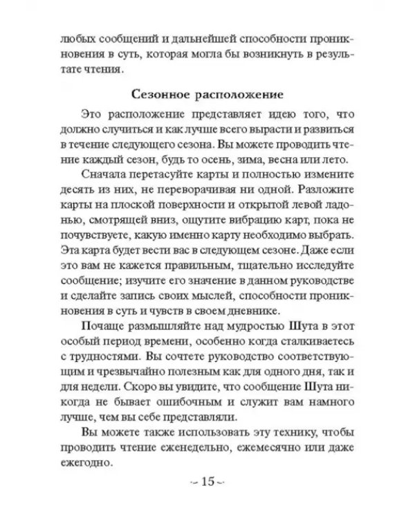 Мудрость Шута (52 карты + брошюра с инструкцией)