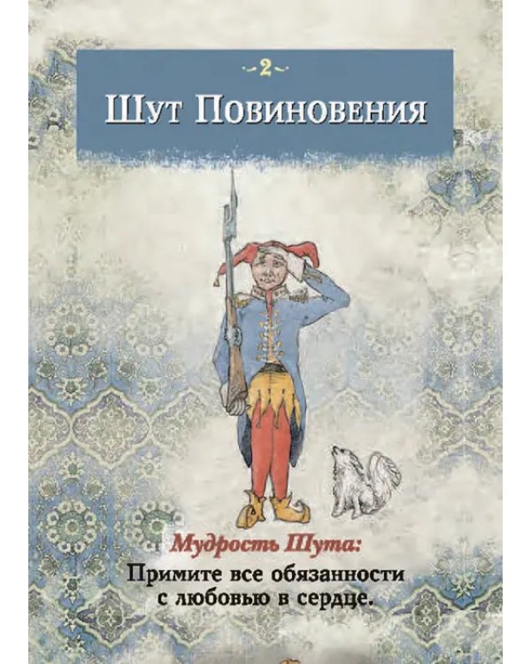 Мудрость Шута (52 карты + брошюра с инструкцией)