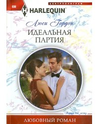 Идеальная партия