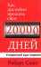 Как достойно прожить свои 20 000 дней