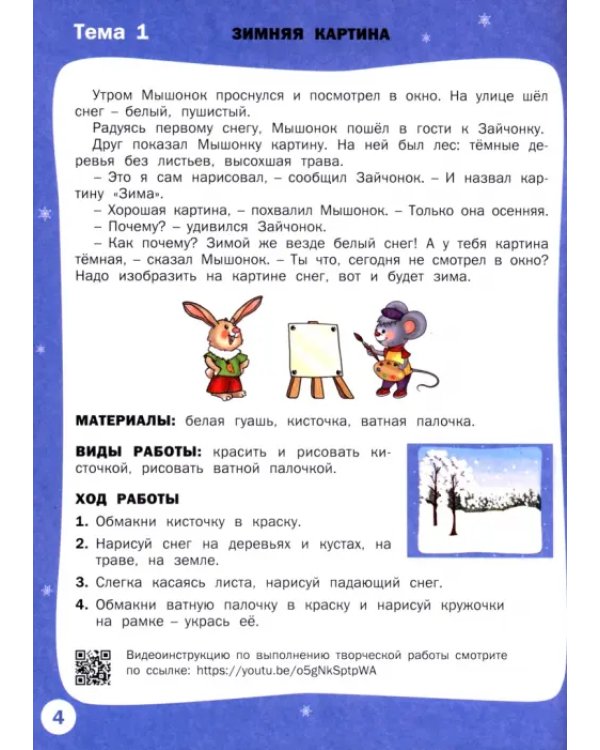 Дополнительное изображение книги «Творческие занятия. Времена года. Зима. Тетрадь для занятия с детьми 6-7 лет. ФГОС»