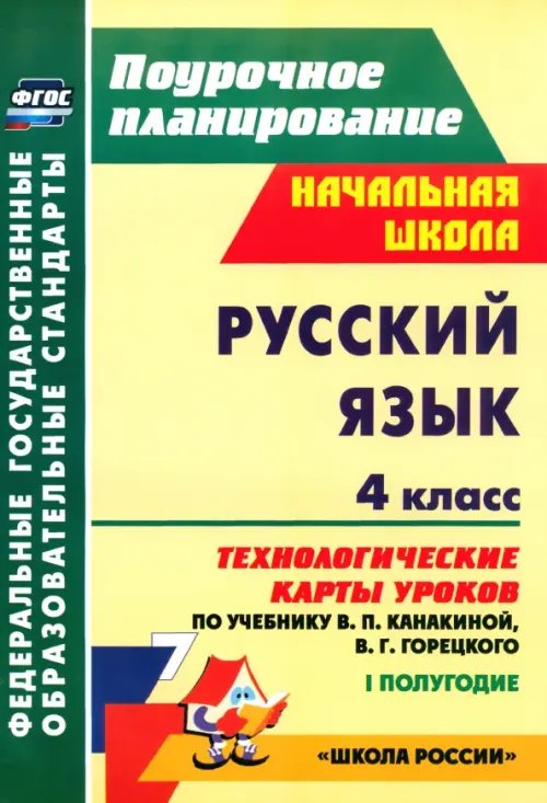 Поурочное планирование. Начальная школа Русский язык. 4 класс. Технологические карты уроков по уч В.П.Канакиной,В.Г.Горецкого. 1 пол. ФГОС