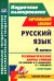 Русский язык. 4 класс. Технологические карты уроков по уч В.П.Канакиной,В.Г.Горецкого. 1 пол. ФГОС