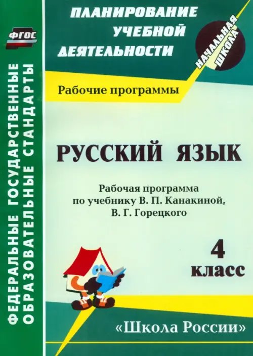 Планирование учебной деятельности: начальная школа Русский язык. 4 класс. Рабочая программа по учебнику. В. П. Канакиной, В. Г. Горецкого. ФГОС