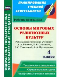Основы мировых религиозных культур. 4 класс. Рабочая программа по учебнику А.Л. Беглова и др.