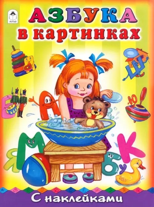 Азбука с наклейками (формат А4) Азбука в картинках