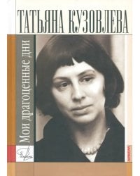 Мои драгоценные дни