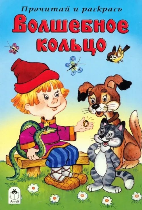 Прочитай и раскрась Волшебное кольцо