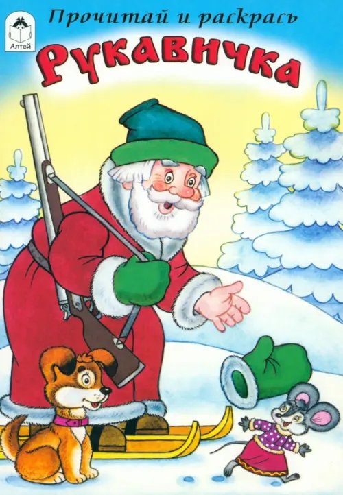 Прочитай и раскрась Рукавичка