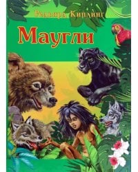 Маугли