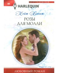 Розы для Молли