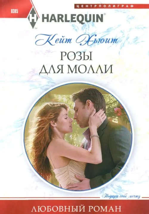 Обложка книги «Розы для Молли» — Хьюит Кейт, ISBN 9785227048707