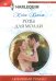 Обложка книги «Розы для Молли» — Хьюит Кейт, ISBN 9785227048707