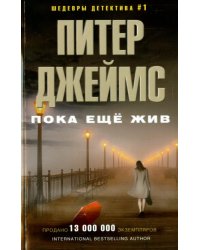 Пока еще жив