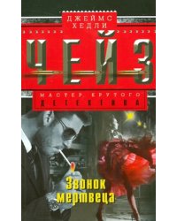 Звонок мертвеца