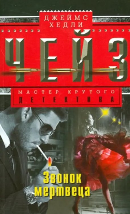 Мастера крутого детектива Звонок мертвеца