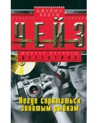 Негде спрятаться золотым рыбкам