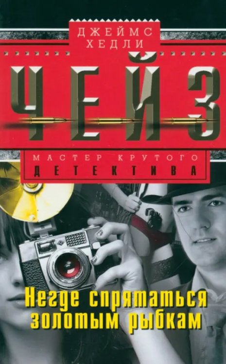 Мастера крутого детектива Негде спрятаться золотым рыбкам
