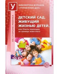 Детский сад, живущий жизнью детей, или Опыты переходов за границы известного
